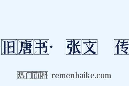 旧唐书·张文瓘传是什么意思的图片